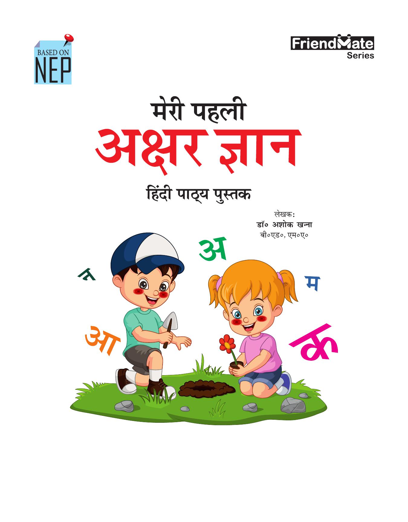 MERA PAHALA AKSHAR GYAAN