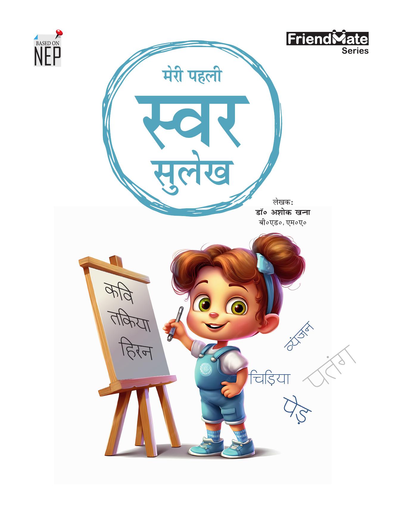 Meri Pheli Swar Sulekh